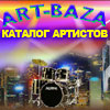 Арт-База. Бесплатный каталог артистов с прямыми контактами